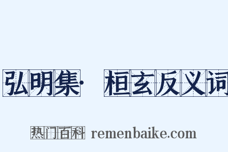 弘明集·桓玄反义词是什么意思的图片